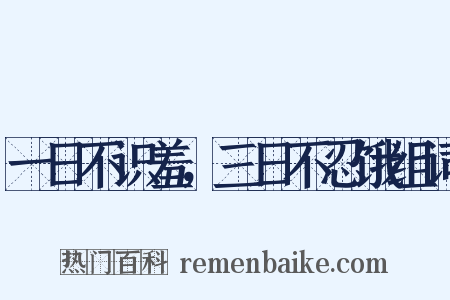 一日不识羞，三日不忍饿组词是什么意思的图片